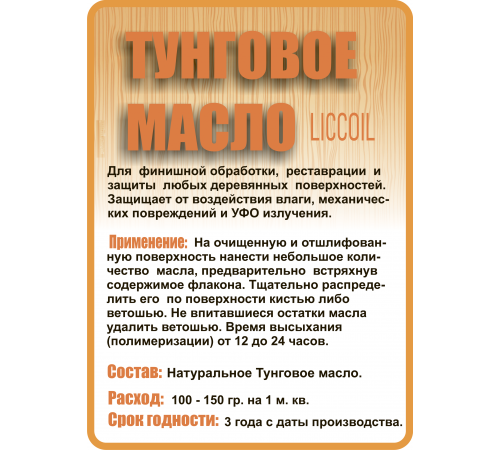 Приобрести ТУНГОВОЕ МАСЛО LICCOIL в Новокузнецке, Кемеровская область