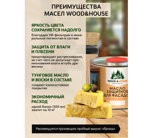 Купить МАСЛО ЗАЩИТНОЕ ДЛЯ ФАСАДОВ WOOD & HOUSE в Новокузнецке, Кемеровская область