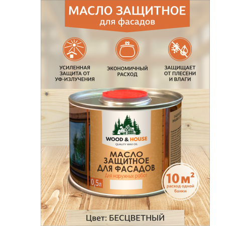 Купить МАСЛО ЗАЩИТНОЕ ДЛЯ ФАСАДОВ WOOD & HOUSE в Новокузнецке, Кемеровская область