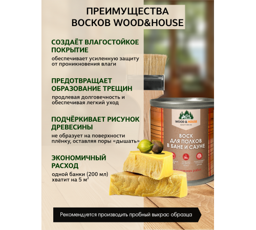 Приобрести ВОСК ДЛЯ ПОЛКОВ В БАНЕ И САУНЕ WOOD & HOUSE в Новокузнецке, Кемеровская область